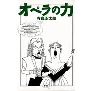 オペラの力（青弓社） [電子書籍]