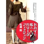セカイと私とロリータファッション（青弓社） [電子書籍]