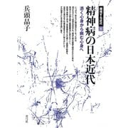 精神病の日本近代 憑く心身から病む心身へ（青弓社） [電子書籍]