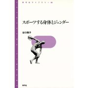 スポーツする身体とジェンダー（青弓社） [電子書籍]