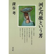 洲之内徹という男（青弓社） [電子書籍]