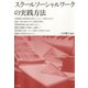 スクールソーシャルワークの実践方法（青弓社） [電子書籍]