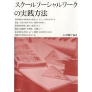 スクールソーシャルワークの実践方法（青弓社） [電子書籍]