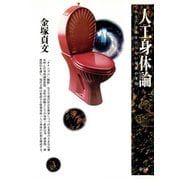 人工身体論 あるいは糞をひらない身体の考察（青弓社） [電子書籍]