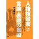 人格権侵害と言論・表現の自由（青弓社） [電子書籍]