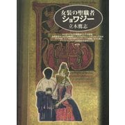 女装の聖職者ショワジー（青弓社） [電子書籍]