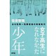 女子高生になれなかった少年 ある性同一性障害者の青春時代（青弓社） [電子書籍]