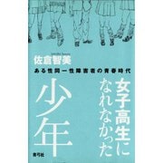 女子高生になれなかった少年 ある性同一性障害者の青春時代（青弓社） [電子書籍]