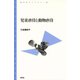 児童虐待と動物虐待（青弓社） [電子書籍]