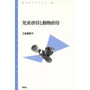 児童虐待と動物虐待（青弓社） [電子書籍]
