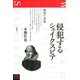 侵犯するシェイクスピア 境界の身体（青弓社） [電子書籍]