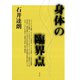 身体の臨界点（青弓社） [電子書籍]