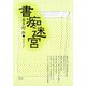 書痴迷宮（青弓社） [電子書籍]
