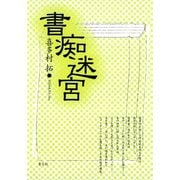 書痴迷宮（青弓社） [電子書籍]
