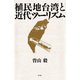 植民地台湾と近代ツーリズム（青弓社） [電子書籍]