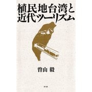 植民地台湾と近代ツーリズム（青弓社） [電子書籍]
