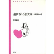 消費される恋愛論 大正知識人と性（青弓社） [電子書籍]