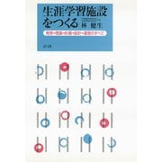 生涯学習施設をつくる 発想→理論→計画→設計→運営のすべて（青弓社） [電子書籍]