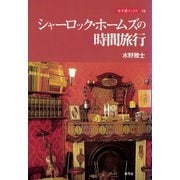 シャーロック・ホームズの時間旅行（青弓社） [電子書籍]