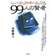 シャーロック・ホームズと99人の賢者（青弓社） [電子書籍]