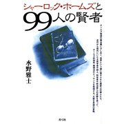 シャーロック・ホームズと99人の賢者（青弓社） [電子書籍]