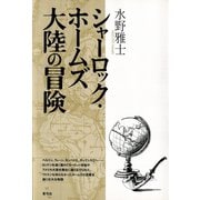 シャーロック・ホームズ 大陸の冒険（青弓社） [電子書籍]