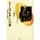 シャーロッキアンへの道 登山口から五合目まで（青弓社） [電子書籍]
