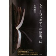 シャーロッキアンの放浪三昧（青弓社） [電子書籍]