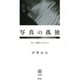 写真の孤独 「死」と「記憶」のはざまに（青弓社） [電子書籍]