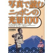 写真で読むニッポンの光景100（青弓社） [電子書籍]