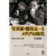 写真家・熊谷元一とメディアの時代 昭和の記録/記憶（青弓社） [電子書籍]