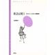 社会は笑う ボケとツッコミの人間関係（青弓社） [電子書籍]