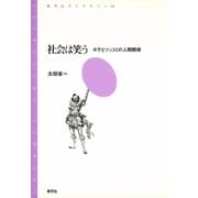 社会は笑う ボケとツッコミの人間関係（青弓社） [電子書籍]