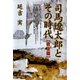 司馬遼太郎とその時代 戦後篇（青弓社） [電子書籍]