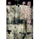 司馬遼太郎とその時代 戦中篇（青弓社） [電子書籍]