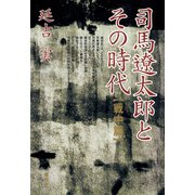 司馬遼太郎とその時代 戦中篇（青弓社） [電子書籍]