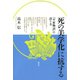 「死の美学化」に抗する 「平家物語」の語り方（青弓社） [電子書籍]