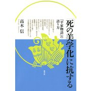 「死の美学化」に抗する 「平家物語」の語り方（青弓社） [電子書籍]