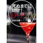 死ぬまでに聴け！バラード200（青弓社） [電子書籍]