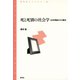 死と死別の社会学 社会理論からの接近（青弓社） [電子書籍]