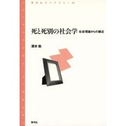 死と死別の社会学 社会理論からの接近（青弓社） [電子書籍]