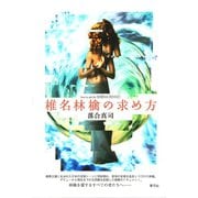 椎名林檎の求め方（青弓社） [電子書籍]