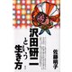 沢田研二という生き方（青弓社） [電子書籍]