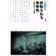 搾取される身体性 労働神話からの離脱（青弓社） [電子書籍]