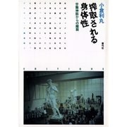搾取される身体性 労働神話からの離脱（青弓社） [電子書籍]