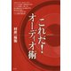 これだ！オーディオ術（青弓社） [電子書籍]