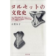 コルセットの文化史（青弓社） [電子書籍]