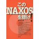 このNAXOSを聴け！（青弓社） [電子書籍]