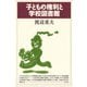 子どもの権利と学校図書館（青弓社） [電子書籍]