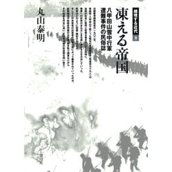 Amazon.co.jp: 凍える帝国: 八甲田山雪中行軍遭難事件の民俗誌